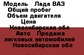  › Модель ­ Лада ВАЗ 2106 › Общий пробег ­ 78 000 › Объем двигателя ­ 2 › Цена ­ 57 000 - Новосибирская обл. Авто » Продажа легковых автомобилей   . Новосибирская обл.